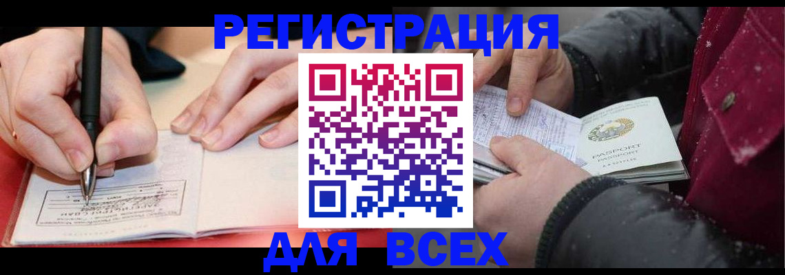 временная регистрация для всех в Кропоткине